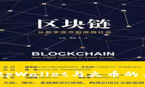 apiaitotpWallet与火币的关系解析