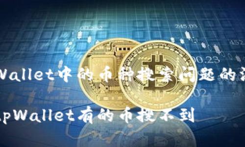 关于tpWallet中的币种搜索问题的深入解析
为什么tpWallet有的币搜不到