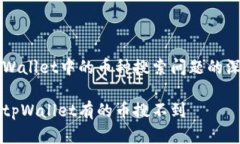 关于tpWallet中的币种搜索问题的深入解析为什么
