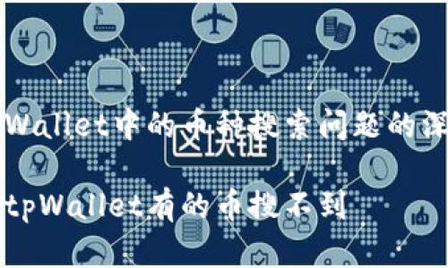 关于tpWallet中的币种搜索问题的深入解析
为什么tpWallet有的币搜不到