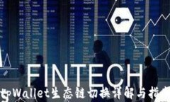 tpWallet生态链切换详解与指南