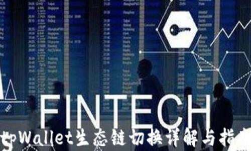 tpWallet生态链切换详解与指南