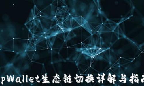 tpWallet生态链切换详解与指南