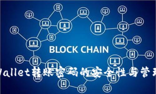 : tpWallet转账密码的安全性与管理心得