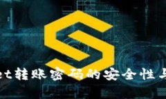 : tpWallet转账密码的安全性与管理心得