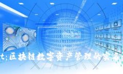 tpWallet:区块链数字资产管理的实名认证解读