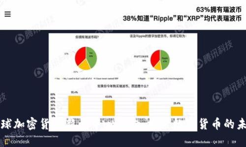 全球加密货币新闻中心:深入探索数字货币的未来