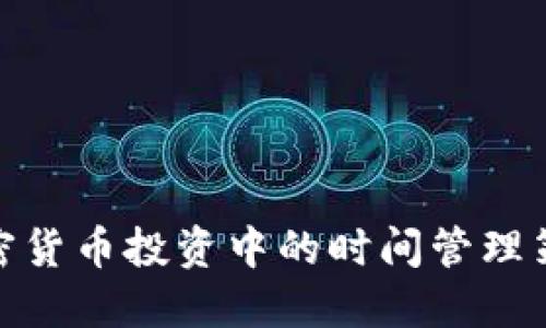 加密货币投资中的时间管理策略
