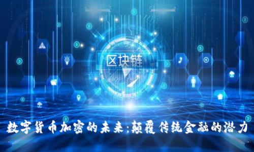 数字货币加密的未来:颠覆传统金融的潜力