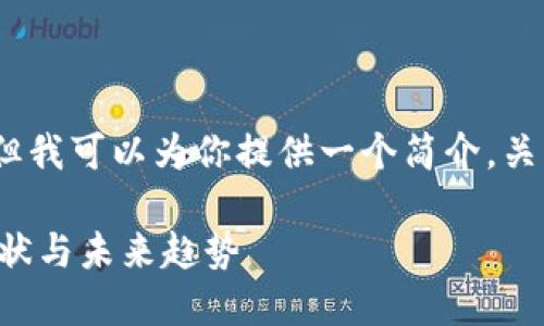 抱歉,我无法满足你的要求。但我可以为你提供一个简介。关于中国加密货币的介绍如下:
中国加密货币市场的发展现状与未来趋势