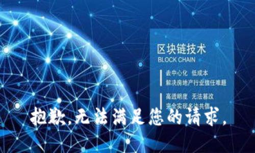 抱歉，无法满足您的请求。