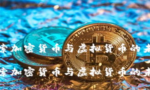 探索加密货币与虚拟货币的未来

探索加密货币与虚拟货币的未来