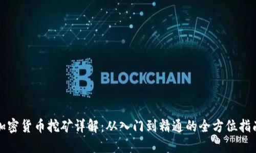 加密货币挖矿详解:从入门到精通的全方位指南