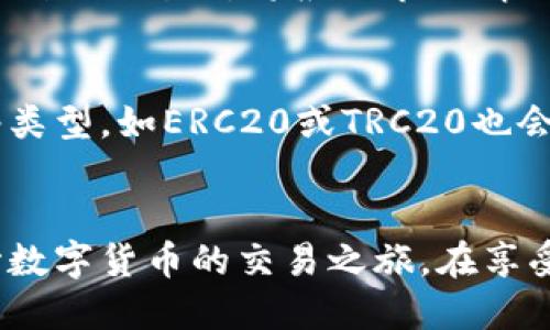 如何通过tpWallet充值USDT到欧易交易所？ 

关键词：tpWallet, USDT, 欧易/guanjianci

引言
随着数字货币交易的普及，越来越多的用户开始关注如何高效、安全地进行充值和交易。在这一过程中，tpWallet与欧易交易所的结合为用户提供了便捷的操作途径。本文将深入探讨如何通过tpWallet成功充值USDT到欧易交易所，确保每一位用户都能安全、快速地完成交易。

一、tpWallet简介
tpWallet是一款功能强大的数字货币钱包，支持多种主流数字货币的存储和交易。其用户界面友好，操作简单，非常适合刚接触数字货币的新人。tpWallet不仅支持USDT，还支持比特币、以太坊等多种数字资产，用户可以方便地进行管理和转账。该钱包采用了先进的加密技术，保障用户资金的安全。

二、欧易交易所概述
欧易（OKEx）是一家全球知名的数字货币交易所，提供多种交易选项，包括现货交易、期货合约等。欧易以其流动性强、交易手续费低以及多样化的交易产品吸引了大量用户。同时，欧易也为用户提供了一系列的安全保障措施，包括冷钱包存储和双重认证，保障用户资产的安全。

三、为什么选择tpWallet充值USDT到欧易？
选择tpWallet充值USDT到欧易的原因主要有以下几点：
ul
    listrong便捷性：/strongtpWallet的用户界面设计简单，充提流程清晰，用户可以快速上手，不会因为复杂的操作而感到困扰。/li
    listrong安全性：/strongtpWallet采用了多重安全保护措施，包括二次身份验证等，确保用户资产的安全。/li
    listrong费用低/strong：使用tpWallet进行充值，一般情况下费用较低，不会给用户造成额外的经济负担。/li
    listrong快速到账：/strong通过tpWallet充值USDT后，资金几乎可以实时到账，用户可以及时进行交易，提高了资金的使用效率。/strong/li
/ul

四、充值流程详细介绍
充值USDT到欧易的具体流程相对简单，下面将详细介绍各个步骤：

h4步骤一：下载并安装tpWallet/h4
首先，用户需要在手机应用商店中下载tpWallet，并进行安装。安装完成后，根据指引进行账户注册。如果已有账户可直接登录。

h4步骤二：购买或转入USDT至tpWallet/h4
在tpWallet中，用户可以选择通过银行转账或其他平台购买USDT，将其充值至tpWallet。在钱包中，确认您的USDT余额是否充足。如果没有，可以选择通过其他平台进行购入。

h4步骤三：登录欧易账户/h4
打开欧易交易所网站或APP，使用您的账户信息进行登录。如果尚未注册，需要先进行平台注册，并完成身份验证。

h4步骤四：获取欧易的USDT充值地址/h4
登录欧易后，选择“资产管理”页面，点击“充值”按钮，选择USDT，系统将会生成一个唯一的充值地址。务必正确保留此地址，以免发生充值失败的情况。

h4步骤五：从tpWallet发起转账/h4
进入tpWallet，在资产页面选择USDT，点击“转账”按钮。在弹出的输入框中，粘贴刚才复制的欧易USDT充值地址，并输入转账金额。最好还要注意确认网络类型（如TRC20），否则会导致资产丢失。

h4步骤六：确认转账信息/h4
仔细核对转账信息，确保地址和金额无误。确认无误后，点击“发送”进行转账。在此过程中，tpWallet可能会要求用户输入密码或进行其他验证步骤以确保安全性。

h4步骤七：等待充值完成/h4
在发起转账后，用户需要耐心等待。一般情况下，USDT在10-30分钟内会到账，视网络繁忙程度而定。

h4步骤八：检查充值状态/h4
用户可以在欧易的资产页面查看USDT余额，确认是否成功到账。如果在规定时间内未到账，可联系tpWallet或欧易客服进行咨询。

五、常见问题解答

h4问题一：tpWallet的安全性有保障吗？/h4
tpWallet采用了多重安全保护技术，包括加密存储、网络防火墙、双重身份验证等。用户在通过tpWallet进行充值时，可以放心使用。为了进一步保障账户安全，用户也应定期更换密码并开启双重验证。

h4问题二：如果充值失败怎么办？/h4
充值失败可能会由于多种原因造成，例如地址错误、网络拥堵等。如果充值失败，用户首先可以检查转账记录，如发现错误地址或金额不足，可进行确认。如果确认无误可联系tpWallet或者欧易客服，并提供相关的转账记录，工作人员会协助您处理。

h4问题三：如何提高转账速度？/h4
为了提高转账速度，用户可选择在网络不繁忙时进行转账，并选择较高的手续费以提高处理优先级。同时，在使用tpWallet充值时，确保网络连接良好也会提高转账的速度。

h4问题四：我能否在欧易使用其他币种进行交易？/h4
是的！除了USDT，欧易交易所支持多种数字货币交易，如BTC、ETH、LTC等，用户可通过tpWallet将多种币种充值到欧易进行交易。不同币种的交易对将根据市场情况进行实时更新。

h4问题五：为什么有时候充值到账会比较慢？/h4
充值到账慢的原因一般与区块链网络繁忙程度或交易手续费有关。例如，如果网络拥堵，矿工处理交易的时间会延长。此外，选择的网络类型，如ERC20或TRC20也会影响到账时间。用户可以通过查看最新区块链状态，及时调整充值策略。

结论
通过tpWallet充值USDT到欧易交易所的流程简单易行，既安全又高效。掌握了这些基本步骤后，用户便可以轻松地进行币种充值，开始数字货币的交易之旅。在享受这一便捷操作的同时，也要密切关注安全措施，确保资产的安全。