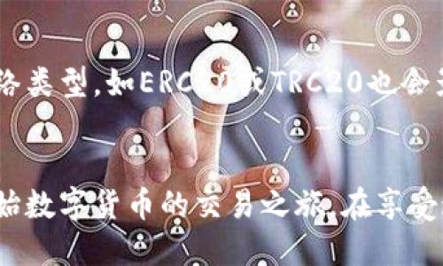 如何通过tpWallet充值USDT到欧易交易所？ 

关键词：tpWallet, USDT, 欧易/guanjianci

引言
随着数字货币交易的普及，越来越多的用户开始关注如何高效、安全地进行充值和交易。在这一过程中，tpWallet与欧易交易所的结合为用户提供了便捷的操作途径。本文将深入探讨如何通过tpWallet成功充值USDT到欧易交易所，确保每一位用户都能安全、快速地完成交易。

一、tpWallet简介
tpWallet是一款功能强大的数字货币钱包，支持多种主流数字货币的存储和交易。其用户界面友好，操作简单，非常适合刚接触数字货币的新人。tpWallet不仅支持USDT，还支持比特币、以太坊等多种数字资产，用户可以方便地进行管理和转账。该钱包采用了先进的加密技术，保障用户资金的安全。

二、欧易交易所概述
欧易（OKEx）是一家全球知名的数字货币交易所，提供多种交易选项，包括现货交易、期货合约等。欧易以其流动性强、交易手续费低以及多样化的交易产品吸引了大量用户。同时，欧易也为用户提供了一系列的安全保障措施，包括冷钱包存储和双重认证，保障用户资产的安全。

三、为什么选择tpWallet充值USDT到欧易？
选择tpWallet充值USDT到欧易的原因主要有以下几点：
ul
    listrong便捷性：/strongtpWallet的用户界面设计简单，充提流程清晰，用户可以快速上手，不会因为复杂的操作而感到困扰。/li
    listrong安全性：/strongtpWallet采用了多重安全保护措施，包括二次身份验证等，确保用户资产的安全。/li
    listrong费用低/strong：使用tpWallet进行充值，一般情况下费用较低，不会给用户造成额外的经济负担。/li
    listrong快速到账：/strong通过tpWallet充值USDT后，资金几乎可以实时到账，用户可以及时进行交易，提高了资金的使用效率。/strong/li
/ul

四、充值流程详细介绍
充值USDT到欧易的具体流程相对简单，下面将详细介绍各个步骤：

h4步骤一：下载并安装tpWallet/h4
首先，用户需要在手机应用商店中下载tpWallet，并进行安装。安装完成后，根据指引进行账户注册。如果已有账户可直接登录。

h4步骤二：购买或转入USDT至tpWallet/h4
在tpWallet中，用户可以选择通过银行转账或其他平台购买USDT，将其充值至tpWallet。在钱包中，确认您的USDT余额是否充足。如果没有，可以选择通过其他平台进行购入。

h4步骤三：登录欧易账户/h4
打开欧易交易所网站或APP，使用您的账户信息进行登录。如果尚未注册，需要先进行平台注册，并完成身份验证。

h4步骤四：获取欧易的USDT充值地址/h4
登录欧易后，选择“资产管理”页面，点击“充值”按钮，选择USDT，系统将会生成一个唯一的充值地址。务必正确保留此地址，以免发生充值失败的情况。

h4步骤五：从tpWallet发起转账/h4
进入tpWallet，在资产页面选择USDT，点击“转账”按钮。在弹出的输入框中，粘贴刚才复制的欧易USDT充值地址，并输入转账金额。最好还要注意确认网络类型（如TRC20），否则会导致资产丢失。

h4步骤六：确认转账信息/h4
仔细核对转账信息，确保地址和金额无误。确认无误后，点击“发送”进行转账。在此过程中，tpWallet可能会要求用户输入密码或进行其他验证步骤以确保安全性。

h4步骤七：等待充值完成/h4
在发起转账后，用户需要耐心等待。一般情况下，USDT在10-30分钟内会到账，视网络繁忙程度而定。

h4步骤八：检查充值状态/h4
用户可以在欧易的资产页面查看USDT余额，确认是否成功到账。如果在规定时间内未到账，可联系tpWallet或欧易客服进行咨询。

五、常见问题解答

h4问题一：tpWallet的安全性有保障吗？/h4
tpWallet采用了多重安全保护技术，包括加密存储、网络防火墙、双重身份验证等。用户在通过tpWallet进行充值时，可以放心使用。为了进一步保障账户安全，用户也应定期更换密码并开启双重验证。

h4问题二：如果充值失败怎么办？/h4
充值失败可能会由于多种原因造成，例如地址错误、网络拥堵等。如果充值失败，用户首先可以检查转账记录，如发现错误地址或金额不足，可进行确认。如果确认无误可联系tpWallet或者欧易客服，并提供相关的转账记录，工作人员会协助您处理。

h4问题三：如何提高转账速度？/h4
为了提高转账速度，用户可选择在网络不繁忙时进行转账，并选择较高的手续费以提高处理优先级。同时，在使用tpWallet充值时，确保网络连接良好也会提高转账的速度。

h4问题四：我能否在欧易使用其他币种进行交易？/h4
是的！除了USDT，欧易交易所支持多种数字货币交易，如BTC、ETH、LTC等，用户可通过tpWallet将多种币种充值到欧易进行交易。不同币种的交易对将根据市场情况进行实时更新。

h4问题五：为什么有时候充值到账会比较慢？/h4
充值到账慢的原因一般与区块链网络繁忙程度或交易手续费有关。例如，如果网络拥堵，矿工处理交易的时间会延长。此外，选择的网络类型，如ERC20或TRC20也会影响到账时间。用户可以通过查看最新区块链状态，及时调整充值策略。

结论
通过tpWallet充值USDT到欧易交易所的流程简单易行，既安全又高效。掌握了这些基本步骤后，用户便可以轻松地进行币种充值，开始数字货币的交易之旅。在享受这一便捷操作的同时，也要密切关注安全措施，确保资产的安全。