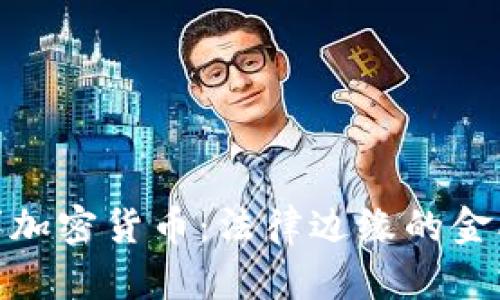 : 朝鲜加密货币:法律边缘的金融工具