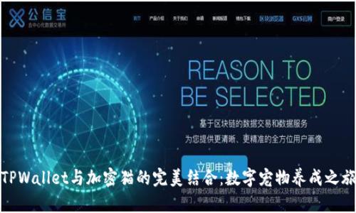 TPWallet与加密猫的完美结合:数字宠物养成之旅
