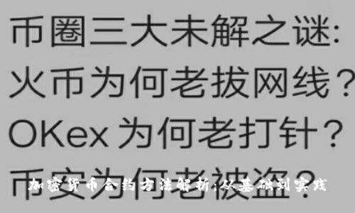 加密货币合约方法解析:从基础到实践