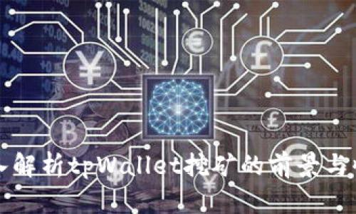 深入解析tpWallet挖矿的前景与收益