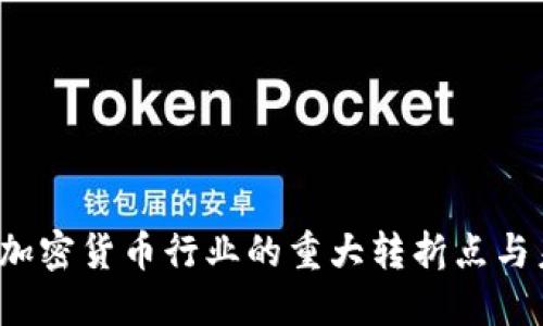 2018年加密货币行业的重大转折点与未来展望