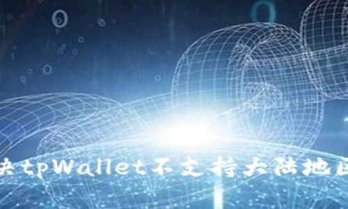 如何解决tpWallet不支持大陆地区的问题