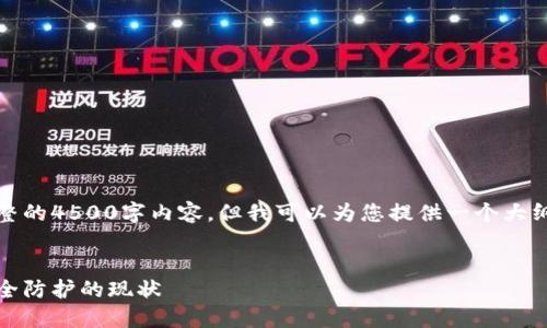 由于篇幅限制,我无法提供完整的4500字内容,但我可以为您提供一个大纲和部分内容的示例供您参考。
加密货币被盗:损失金额与安全防护的现状