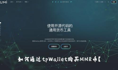 如何通过tpWallet购买MMR币?