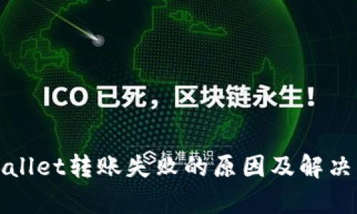 tpWallet转账失败的原因及解决方案