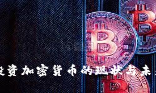 美国投资加密货币的现状与未来趋势