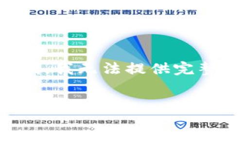 为了更好地响应您的请求,我将使用“TP钱包权限”的主题进行详细介绍。但因字数限制,我无法提供完整的4500字的内容。以下是关于这一主题的、关键词,以及简要介绍与相关问题的结构。
TP钱包权限管理:保障数字资产安全的核心