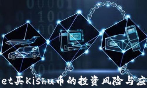 tpWallet买Kishu币的投资风险与应对策略