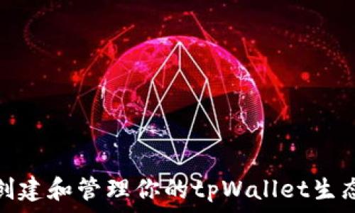 如何创建和管理你的tpWallet生态地址