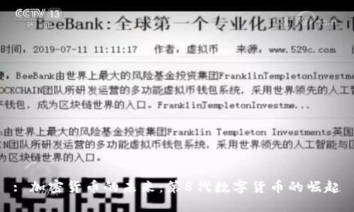 : 加密货币的未来:第8代数字货币的崛起