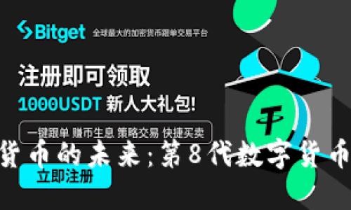 : 加密货币的未来:第8代数字货币的崛起