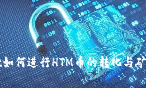 tpWallet如何进行HTM币的转化与矿工费解析
