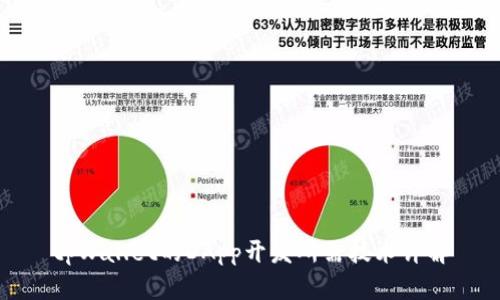 tpWallet的DApp开发所需技术详解