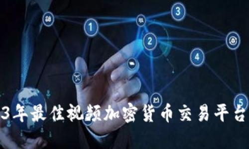 2023年最佳视频加密货币交易平台推荐