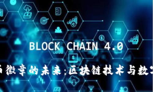 探索加密货币徽章的未来:区块链技术与数字资产的融合