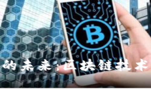 探索加密货币徽章的未来:区块链技术与数字资产的融合