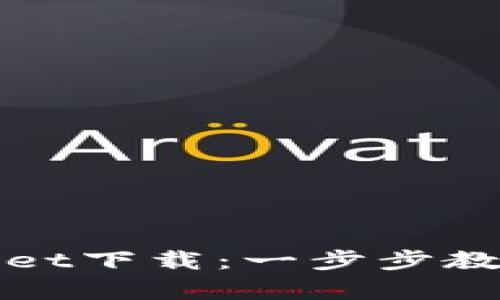 轻松学会tpWallet下载:一步步教你掌握数字钱包