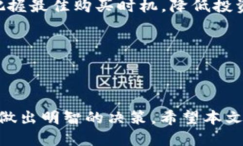   tpWallet中的ylf是什么？ / 
 guanjianci tpWallet, ylf, 数字钱包 /guanjianci 

### 1. 引言

在数字化和加密货币迅速发展的时代，数字钱包的使用变得越来越普遍。tpWallet作为一种新兴的数字钱包，吸引了不少用户关注。在tpWallet中，ylf是一种新型的数字资产，面对许多人可能对其并不熟悉。本文将详细解读tpWallet中ylf的含义及其作用，并围绕这一主题提出五个相关问题逐一进行深入分析。

### 2. tpWallet的概述

tpWallet是一款为用户提供安全存储和交易加密货币的数字钱包。随着加密货币市场的扩张，tpWallet为用户提供便捷的数字资产管理工具，包括通过手机或电脑随时随地访问自己的资产。此外，tpWallet还支持多种数字货币，满足不同用户的需求。

tpWallet的设计还注重用户体验，提供简洁直观的界面，使用户能够快速上手。安全性是tpWallet的一大亮点，它采用了先进的加密技术，保障用户的资产安全。

### 3. ylf的定义与功能

在tpWallet中，ylf是指一种特定的数字资产或代币。具体而言，ylf代币是基于区块链技术发行的一种资产，可能是某个项目或平台的原生代币。

ylf的主要功能包括但不限于以下几点：

- **交易流通**：ylf代币可以在tpWallet内进行交易，用户可以方便地将其与其他数字货币进行兑换。
- **支付手段**：部分商家或平台可能接受ylf作为支付手段，使其具有实际使用价值。
- **投资回报**：作为一种数字资产，ylf可能在未来有增值的潜力，用户可以通过购买和持有ylf未来获利。

### 4. 问题一：ylf与其他数字货币有什么区别？

ylf与其他数字货币的区别

ylf作为一种新兴的数字资产，其与其他传统数字货币（如比特币、以太坊等）有着多方面的区别。

首先，从价值属性来看，ylf的价值可能与其背后的项目直接相关，而比特币和以太坊则作为更为成熟且具有广泛认可的数字货币。同时，ylf的流通性可能较低，这意味着用户在交易时可能面临一定的流动性风险。

其次，ylf的使用场景也可能与其他数字货币不同。传统的数字货币一般被用于投资、储值或支付，而ylf可能更多地用于特定平台的生态系统内，用户需要对其使用场景有充分的理解。

最后，技术实现方面可能存在差异。若ylf基于不同的区块链网络，其交易速度、安全性和交易费用都会有所不同。例如，比特币的交易确认时间较长，而以太坊网络则相对较快，这些都影响着用户选择使用ylf的体验。

### 5. 问题二：如何安全存储ylf？

安全存储ylf的方法

存储ylf的安全性至关重要，用户需要采取多种措施确保资产的安全。

首先，使用tpWallet时，用户应确保钱包的私钥和助记词的安全。这是数字资产的“钥匙”，任何人获取到这些信息，都可能轻易地转移你的资产。建议用户将这些信息存储在安全的地方，如纸质记录或加密存储。

其次，用户可以选择开启tpWallet的双重认证功能。双重认证增加了额外的安全层，即使你的账号密码被泄露，黑客也很难在没有第二层认证的情况下访问你的资产。

此外，定期更新tpWallet和相关软件也是确保安全的一种方式。软件的更新通常会修复已知的安全漏洞，保持软件处于最新状态可以降低风险。

最后，建议用户定期备份自己的钱包数据，以防止意外丢失。当硬件故障或设备丢失时，备份将帮助你找回访问权限，保障资产的安全。

### 6. 问题三：投资ylf的风险有哪些？

投资ylf的风险分析

投资任何数字资产都存在一定的风险，ylf也不例外。以下是投资ylf可能面临的主要风险：

第一，市场波动风险。数字货币市场以其高波动性著称，ylf的价格可能在短时间内大幅波动，这给投资者带来不小的风险。投资者需具备良好的市场判断能力，以应对价格的不确定性。

第二，项目风险。ylf的价值往往与其背后的项目紧密相关。如项目进展不顺利、团队出现问题，或者社区失去信心，都可能导致ylf价值下跌。因此，投资者需要对ylf背后的项目有清晰的了解，评估其可持续性。

第三，法律政策风险。随着数字货币的不断普及，各国对于加密资产的监管政策也在不断变化。某些国家可能会对数字货币实施严格的限制或禁令，这将直接影响ylf的流通性与价值。

最后，技术风险。若ylf所基于的区块链技术出现漏洞，或者tpWallet应用面临安全问题，都可能导致投资者资产的损失。因此，投资者在选择与ylf相关的投资时，需要仔细了解技术背景。

### 7. 问题四：ylf的未来前景如何？

ylf的未来前景展望

关于ylf的未来前景，许多因素都可能对其产生影响。

首先，如果ylf背后的项目持续获得投资、开发并在行业中获得认可，那么ylf的价值有望提升。例如，项目若能成功推出新技术或产品，将吸引更多的用户和投资者，从而推动ylf价格上涨。

其次，随着越来越多的人了解并接受数字货币，特别是年轻一代的消费者，对ylf的接受度可能会不断增加。这种市场需求的增长将推动ylf的流通和使用，从而提升其市场价值。

但是，市场竞争的加剧也需警惕，随着越来越多的数字货币和资产推出，ylf需具备独特的商业模式和价值主张，以在竞争中脱颖而出。

最后，法律与政策的变化也影响ylf的未来。例如，这一领域的监管政策若日趋明确，对项目的发展将有正面推动力，反之则可能带来不小的挑战。

### 8. 问题五：如何购买ylf？

购买ylf的步骤与渠道

购买ylf的过程其实相对简单，但为确保安全性，用户需遵循一些步骤。

首先，用户需要注册并完成tpWallet的账户设置。完成实名认证及身份验证后，便可开始使用tpWallet进行数字资产的管理。

第二，用户可选择通过交易所或直接通过tpWallet出售方购买ylf。在交易所购买时，用户需先购买比特币或以太坊，并利用这些主流数字货币在交易所兑换ylf。

如果选择通过tpWallet购买，用户应注意选择信誉良好的交易渠道，以确保交易的安全性。此外，购买过程中，建议用户密切关注实时行情，以把握最佳购买时机，降低投资成本。

最后，购买后用户需定期检查自己的ylf资产，关注市场动态及相关信息，以便及时做出决策，从而保护和增值自己的资产。

### 9. 结语

在数字货币的发展趋势中，tpWallet的ylf代币展示了其独特的价值及市场潜力。了解ylf的属性及特点，有助于用户在这个快速变化的市场中做出明智的决策。希望本文能够帮助读者更全面地了解tpWallet中ylf的多样性和重要性，也引导大家在数字资产投资时保持审慎与理性。