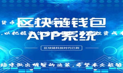   tpWallet中的ylf是什么？ / 
 guanjianci tpWallet, ylf, 数字钱包 /guanjianci 

### 1. 引言

在数字化和加密货币迅速发展的时代，数字钱包的使用变得越来越普遍。tpWallet作为一种新兴的数字钱包，吸引了不少用户关注。在tpWallet中，ylf是一种新型的数字资产，面对许多人可能对其并不熟悉。本文将详细解读tpWallet中ylf的含义及其作用，并围绕这一主题提出五个相关问题逐一进行深入分析。

### 2. tpWallet的概述

tpWallet是一款为用户提供安全存储和交易加密货币的数字钱包。随着加密货币市场的扩张，tpWallet为用户提供便捷的数字资产管理工具，包括通过手机或电脑随时随地访问自己的资产。此外，tpWallet还支持多种数字货币，满足不同用户的需求。

tpWallet的设计还注重用户体验，提供简洁直观的界面，使用户能够快速上手。安全性是tpWallet的一大亮点，它采用了先进的加密技术，保障用户的资产安全。

### 3. ylf的定义与功能

在tpWallet中，ylf是指一种特定的数字资产或代币。具体而言，ylf代币是基于区块链技术发行的一种资产，可能是某个项目或平台的原生代币。

ylf的主要功能包括但不限于以下几点：

- **交易流通**：ylf代币可以在tpWallet内进行交易，用户可以方便地将其与其他数字货币进行兑换。
- **支付手段**：部分商家或平台可能接受ylf作为支付手段，使其具有实际使用价值。
- **投资回报**：作为一种数字资产，ylf可能在未来有增值的潜力，用户可以通过购买和持有ylf未来获利。

### 4. 问题一：ylf与其他数字货币有什么区别？

ylf与其他数字货币的区别

ylf作为一种新兴的数字资产，其与其他传统数字货币（如比特币、以太坊等）有着多方面的区别。

首先，从价值属性来看，ylf的价值可能与其背后的项目直接相关，而比特币和以太坊则作为更为成熟且具有广泛认可的数字货币。同时，ylf的流通性可能较低，这意味着用户在交易时可能面临一定的流动性风险。

其次，ylf的使用场景也可能与其他数字货币不同。传统的数字货币一般被用于投资、储值或支付，而ylf可能更多地用于特定平台的生态系统内，用户需要对其使用场景有充分的理解。

最后，技术实现方面可能存在差异。若ylf基于不同的区块链网络，其交易速度、安全性和交易费用都会有所不同。例如，比特币的交易确认时间较长，而以太坊网络则相对较快，这些都影响着用户选择使用ylf的体验。

### 5. 问题二：如何安全存储ylf？

安全存储ylf的方法

存储ylf的安全性至关重要，用户需要采取多种措施确保资产的安全。

首先，使用tpWallet时，用户应确保钱包的私钥和助记词的安全。这是数字资产的“钥匙”，任何人获取到这些信息，都可能轻易地转移你的资产。建议用户将这些信息存储在安全的地方，如纸质记录或加密存储。

其次，用户可以选择开启tpWallet的双重认证功能。双重认证增加了额外的安全层，即使你的账号密码被泄露，黑客也很难在没有第二层认证的情况下访问你的资产。

此外，定期更新tpWallet和相关软件也是确保安全的一种方式。软件的更新通常会修复已知的安全漏洞，保持软件处于最新状态可以降低风险。

最后，建议用户定期备份自己的钱包数据，以防止意外丢失。当硬件故障或设备丢失时，备份将帮助你找回访问权限，保障资产的安全。

### 6. 问题三：投资ylf的风险有哪些？

投资ylf的风险分析

投资任何数字资产都存在一定的风险，ylf也不例外。以下是投资ylf可能面临的主要风险：

第一，市场波动风险。数字货币市场以其高波动性著称，ylf的价格可能在短时间内大幅波动，这给投资者带来不小的风险。投资者需具备良好的市场判断能力，以应对价格的不确定性。

第二，项目风险。ylf的价值往往与其背后的项目紧密相关。如项目进展不顺利、团队出现问题，或者社区失去信心，都可能导致ylf价值下跌。因此，投资者需要对ylf背后的项目有清晰的了解，评估其可持续性。

第三，法律政策风险。随着数字货币的不断普及，各国对于加密资产的监管政策也在不断变化。某些国家可能会对数字货币实施严格的限制或禁令，这将直接影响ylf的流通性与价值。

最后，技术风险。若ylf所基于的区块链技术出现漏洞，或者tpWallet应用面临安全问题，都可能导致投资者资产的损失。因此，投资者在选择与ylf相关的投资时，需要仔细了解技术背景。

### 7. 问题四：ylf的未来前景如何？

ylf的未来前景展望

关于ylf的未来前景，许多因素都可能对其产生影响。

首先，如果ylf背后的项目持续获得投资、开发并在行业中获得认可，那么ylf的价值有望提升。例如，项目若能成功推出新技术或产品，将吸引更多的用户和投资者，从而推动ylf价格上涨。

其次，随着越来越多的人了解并接受数字货币，特别是年轻一代的消费者，对ylf的接受度可能会不断增加。这种市场需求的增长将推动ylf的流通和使用，从而提升其市场价值。

但是，市场竞争的加剧也需警惕，随着越来越多的数字货币和资产推出，ylf需具备独特的商业模式和价值主张，以在竞争中脱颖而出。

最后，法律与政策的变化也影响ylf的未来。例如，这一领域的监管政策若日趋明确，对项目的发展将有正面推动力，反之则可能带来不小的挑战。

### 8. 问题五：如何购买ylf？

购买ylf的步骤与渠道

购买ylf的过程其实相对简单，但为确保安全性，用户需遵循一些步骤。

首先，用户需要注册并完成tpWallet的账户设置。完成实名认证及身份验证后，便可开始使用tpWallet进行数字资产的管理。

第二，用户可选择通过交易所或直接通过tpWallet出售方购买ylf。在交易所购买时，用户需先购买比特币或以太坊，并利用这些主流数字货币在交易所兑换ylf。

如果选择通过tpWallet购买，用户应注意选择信誉良好的交易渠道，以确保交易的安全性。此外，购买过程中，建议用户密切关注实时行情，以把握最佳购买时机，降低投资成本。

最后，购买后用户需定期检查自己的ylf资产，关注市场动态及相关信息，以便及时做出决策，从而保护和增值自己的资产。

### 9. 结语

在数字货币的发展趋势中，tpWallet的ylf代币展示了其独特的价值及市场潜力。了解ylf的属性及特点，有助于用户在这个快速变化的市场中做出明智的决策。希望本文能够帮助读者更全面地了解tpWallet中ylf的多样性和重要性，也引导大家在数字资产投资时保持审慎与理性。