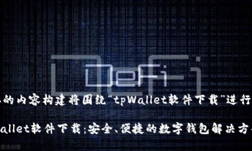 具体的内容构建将围绕“tpWallet软件下载”进行展开
tpWallet软件下载:安全、便捷的数字钱包解决方案