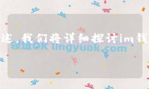 在这篇文章中,我们将围绕“im钱包能转币到tpWallet吗”这个进行阐述。我们将详细探讨im钱包和tpWallet的功能、操作流程、安全性,以及转账过程中的注意事项。
im钱包能转币到tpWallet吗