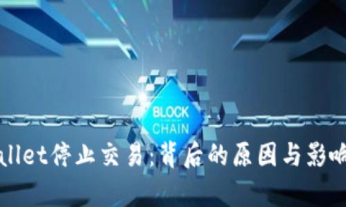 tpWallet停止交易:背后的原因与影响分析
