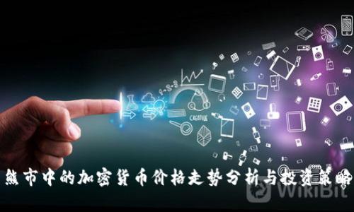 熊市中的加密货币价格走势分析与投资策略