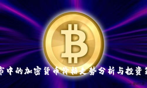 熊市中的加密货币价格走势分析与投资策略