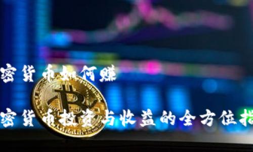 加密货币如何赚
加密货币投资与收益的全方位指南
