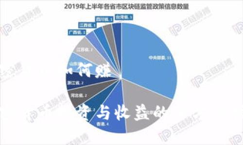 加密货币如何赚
加密货币投资与收益的全方位指南