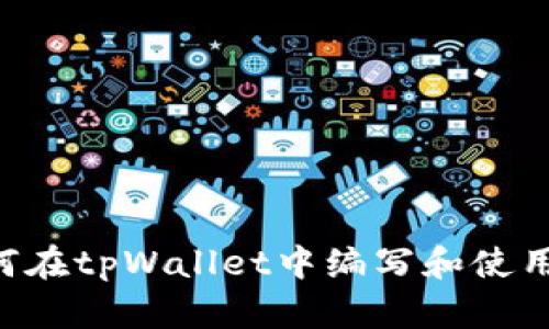 : 如何在tpWallet中编写和使用DApp